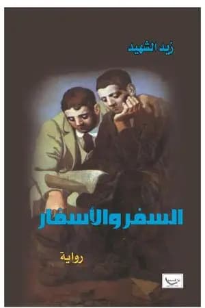 السِّفر والأسفار