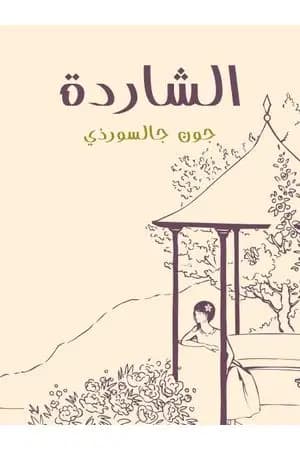 الشاردة