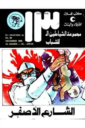 الشارع الأصفر - مجموعة الشياطين ال 13