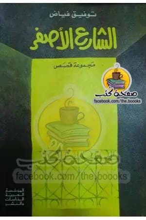 الشارع الأصفر