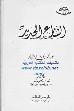 الشارع الجديد