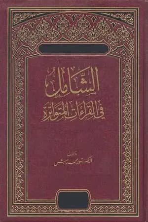 الشامل في القراءات المتواترة