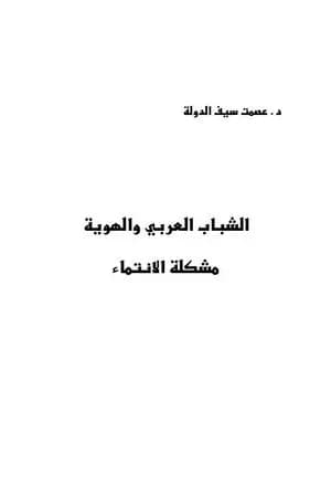 الشباب العربي والهوية - مشكلة الإنتماء