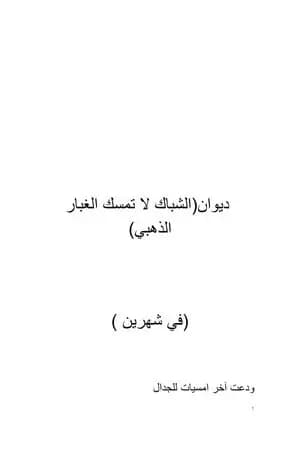الشباك لا تمسك الغبار الذهبي