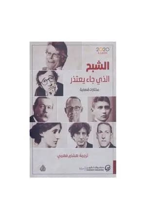 الشبح الذي جاء يعتذر