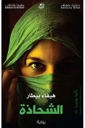 الشحاذة