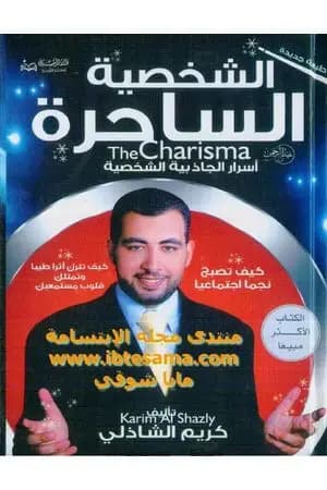 الشخصية الساحرة