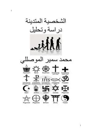 الشخصية المتدينة - دراسة وتحليل