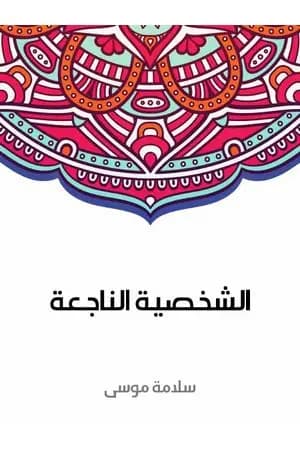 الشخصية الناجعة