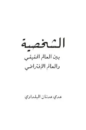 الشخصية بين العالم الحقيقي والعالم الافتراضي