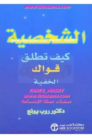 الشخصية: كيف تطلق قواك الخفية