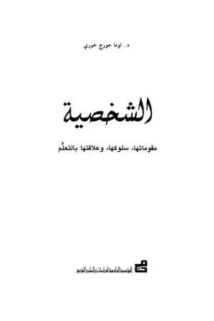 الشخصية: مفهومها - سلوكها - وعلاقتها بالتعلم