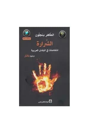 الشرارة - انتفاضات في البلدان العربية ويليها بالنار