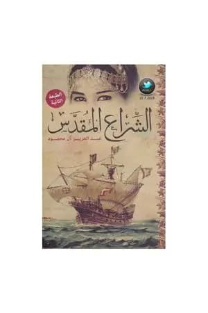 الشراع المقدس