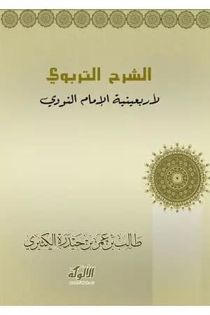 الشرح التربوي لأربعينية الإمام النووي