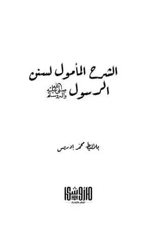 الشرح المأمول لسنن الرسول ﷺ