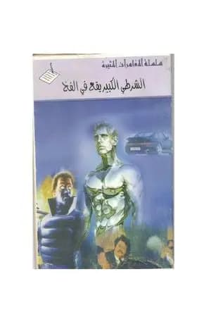 الشرطي الكبير يقع في الفخ