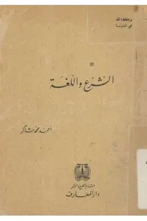 الشرع واللغة