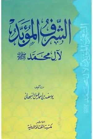 الشرف المؤبد لآل محمد صلى الله عليه وسلم