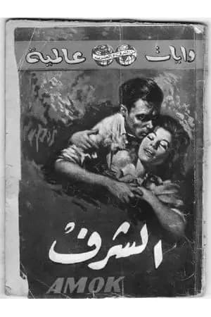 الشرف