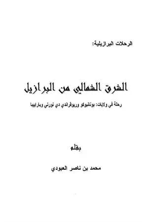 الشرق الشمالي من البرازيل
