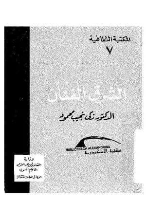 الشرق الفنان