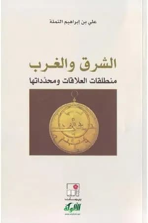 الشرق والغرب: منطلقات العلاقات ومحدداتها