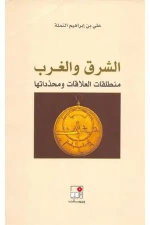الشرق والغرب - منطلق العلاقة ومحدداتها