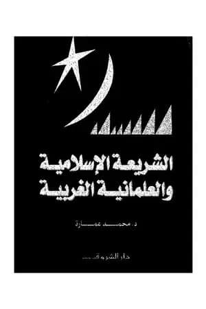 الشريعة الإسلامية والعلمانية الغربية