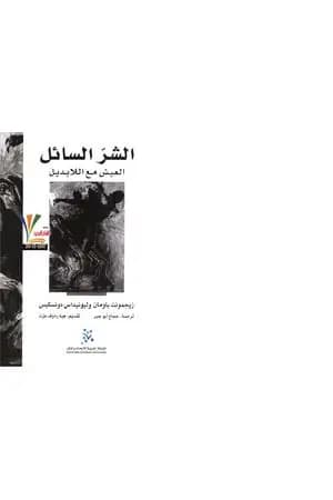 الشرّ السائل - العيش مع اللابديل