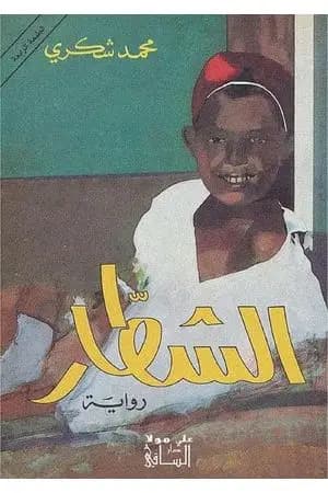 الشطار