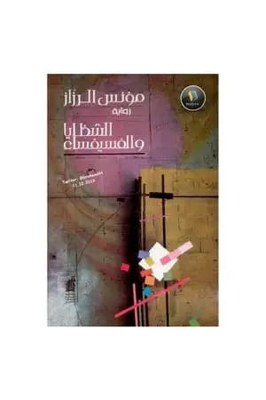 الشظايا والفسيفساء