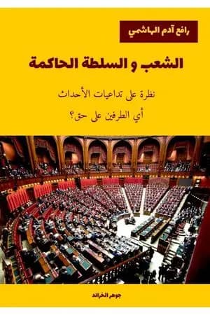 الشعب و السلطة الحاكمة