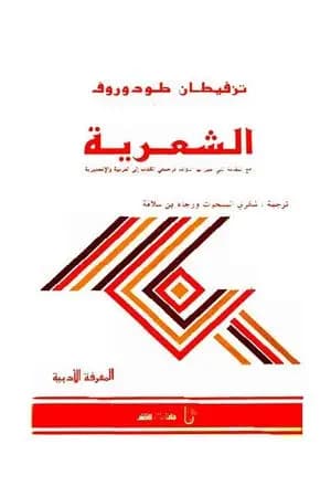 الشعرية