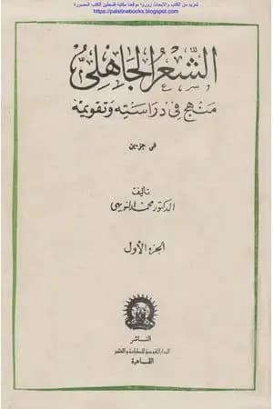 الشعر الجاهلي منهج في دراسته وتقويمه - الجزء الأول