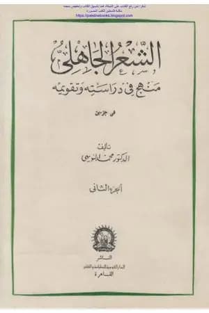 الشعر الجاهلي منهج في دراسته وتقويمه - الجزء الثاني