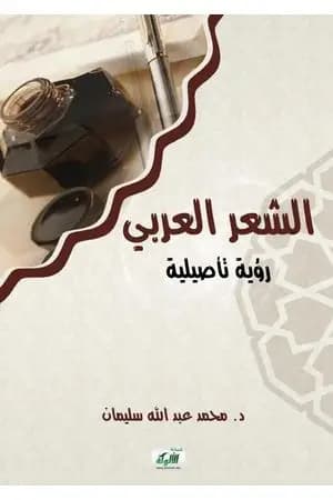 الشعر العربي: رؤية تأصيلية
