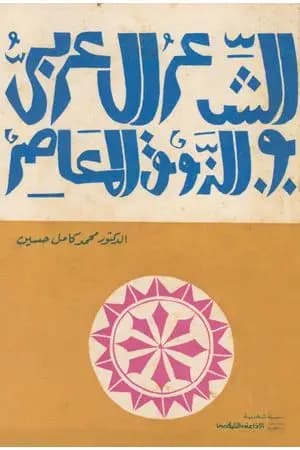 الشعر العربي والذوق المعاصر