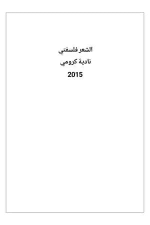 الشعر فلسفتي