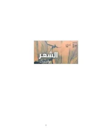 الشعر والتأويل