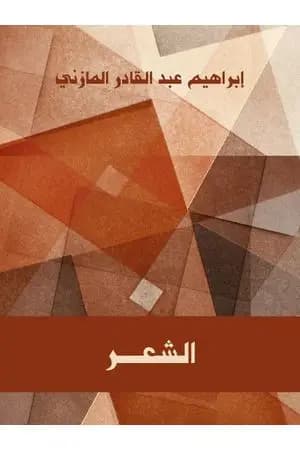 الشعر