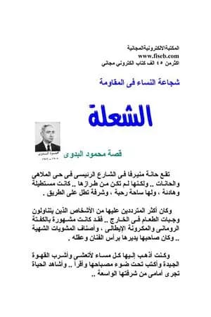 الشعلة