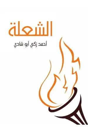 الشعلة