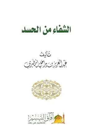 الشفاء من الحسد