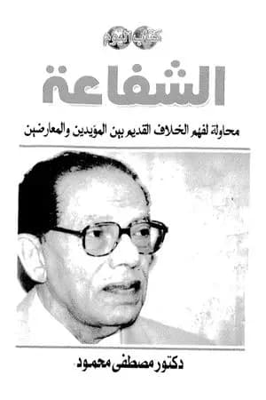 الشفاعة