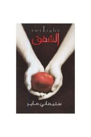 الشفق - الجزء الأول - سلسلة الشفق