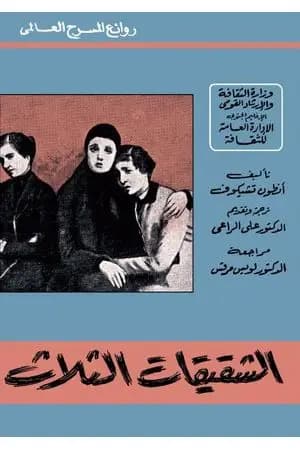 الشقيقات الثلاث