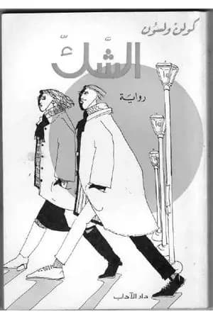 الشك