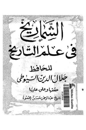 الشماريخ في علم التاريخ