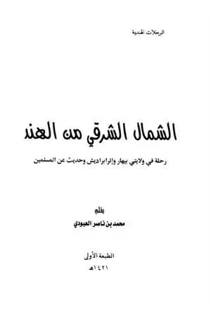 الشمال الشرقي من الهند